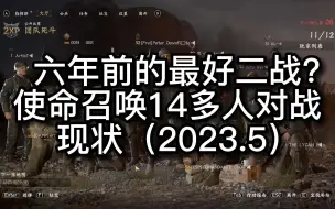 Download Video: 【T哥玩】六年前的最好二战游戏？使命召唤14多人对战现状（2023.5）