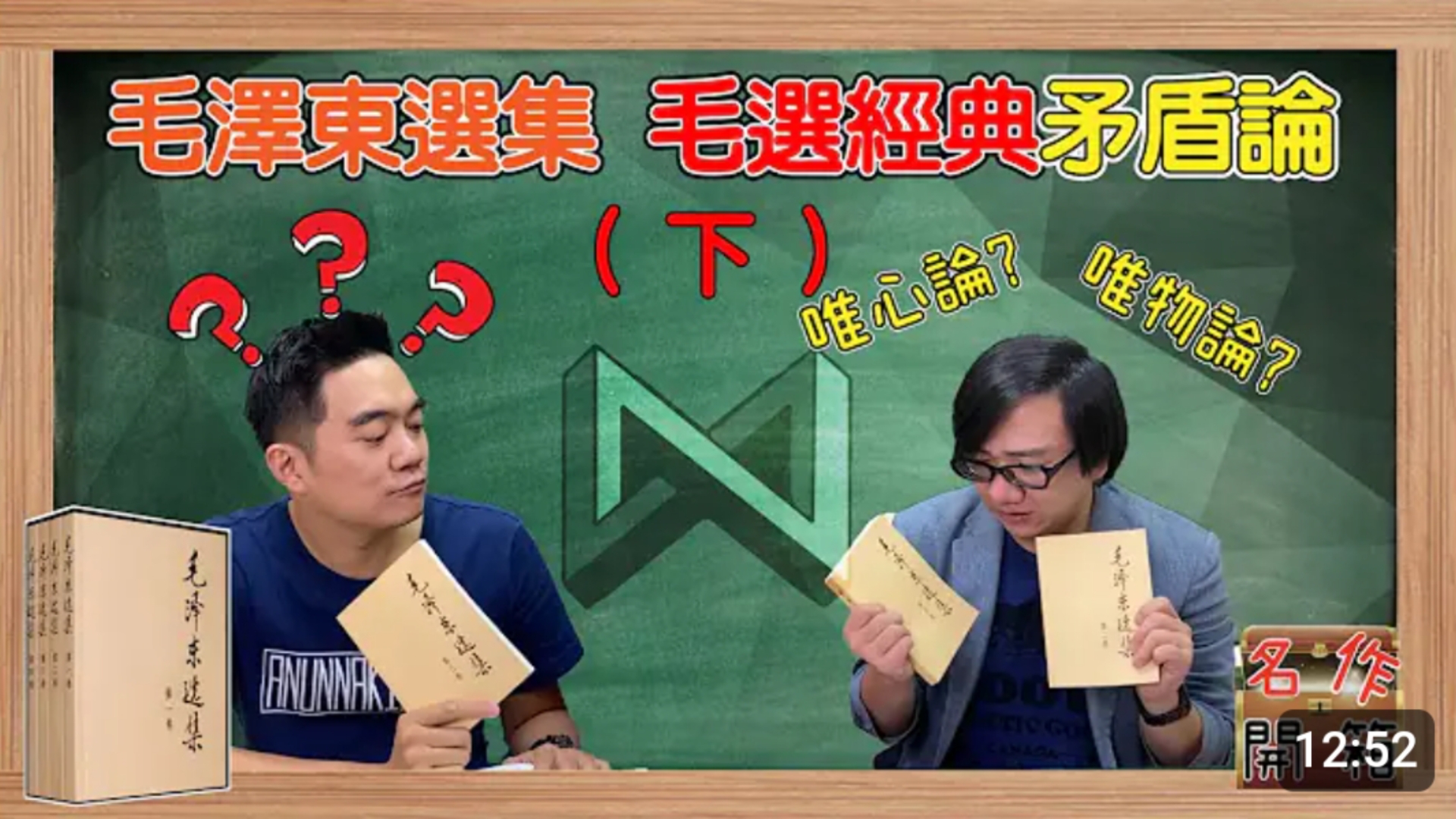 台湾开箱毛泽东选集 矛盾论 下 怎么理解矛盾?数学 物理也有矛盾?哔哩哔哩bilibili