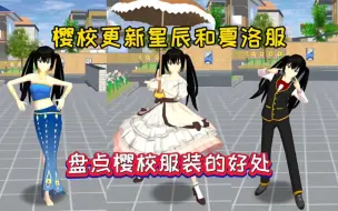 Descargar video: 樱花校园：樱校更新了星辰和夏洛服，盘点服装上身的好处和坏处