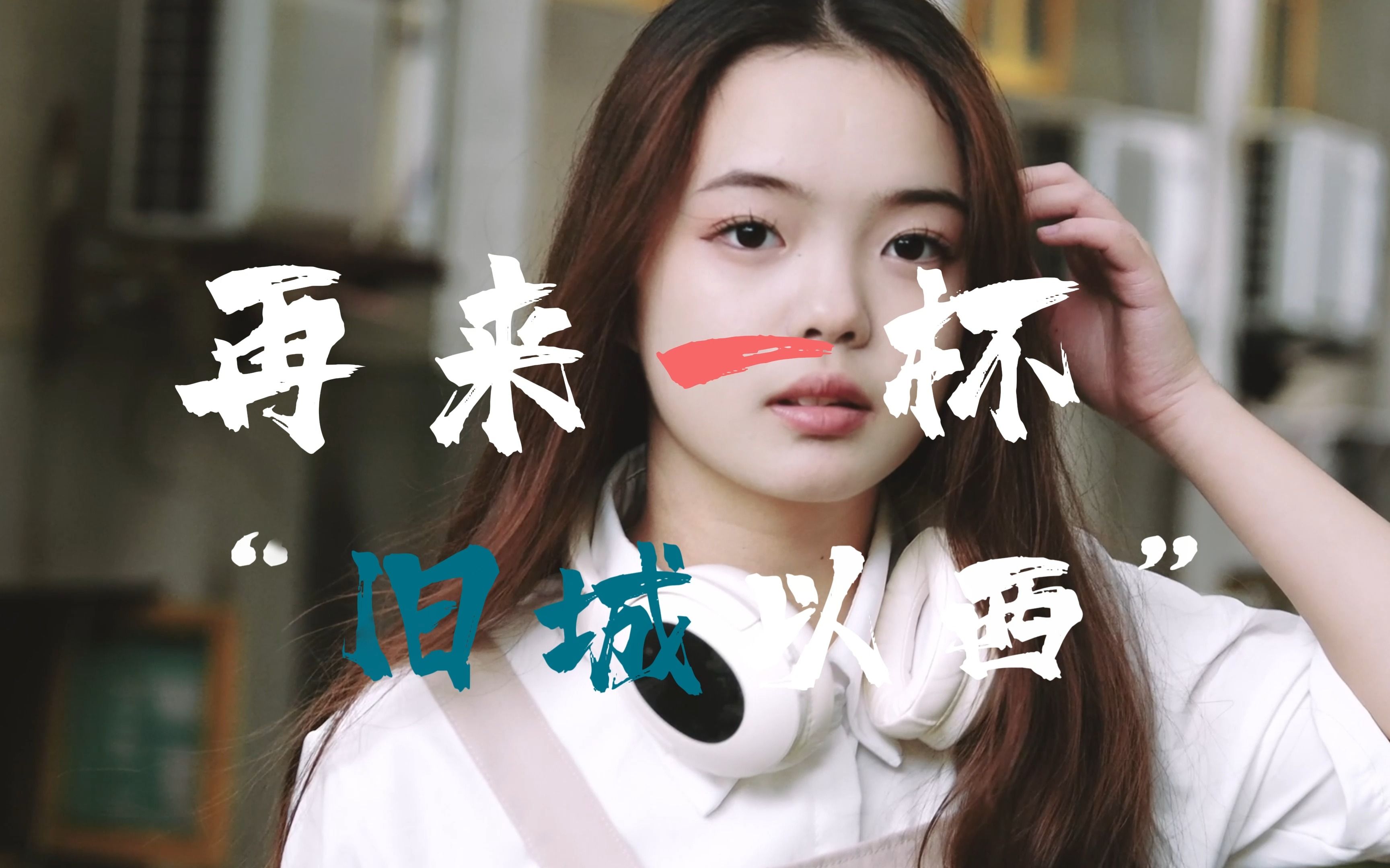 再来一杯"旧城以西" vlog.03|相机视角人像摄影|咖啡馆约拍