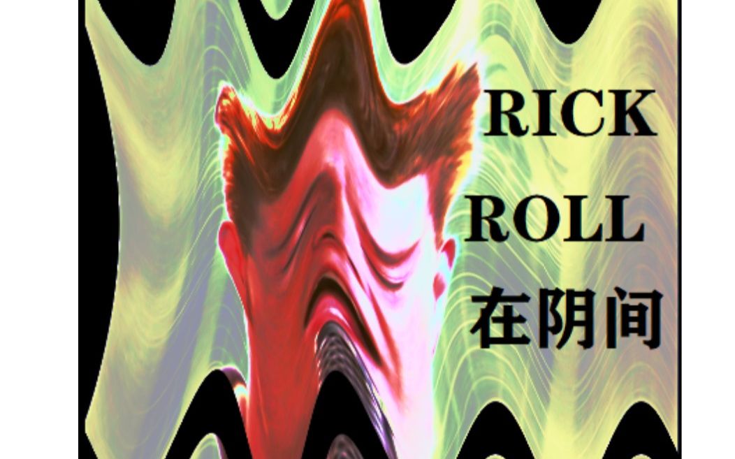 rickroll 在 陰 間