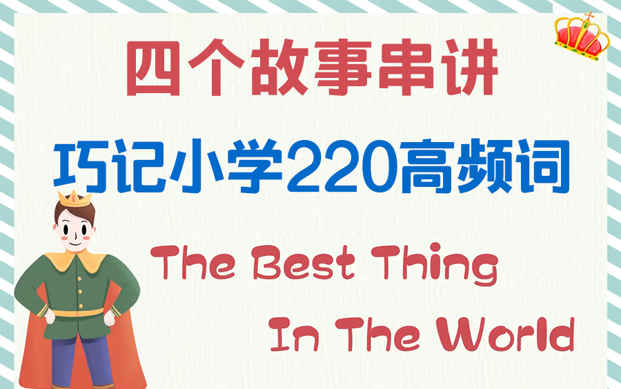 四个故事串讲 巧记小学英语220个高频词 220 Sight Words哔哩哔哩bilibili