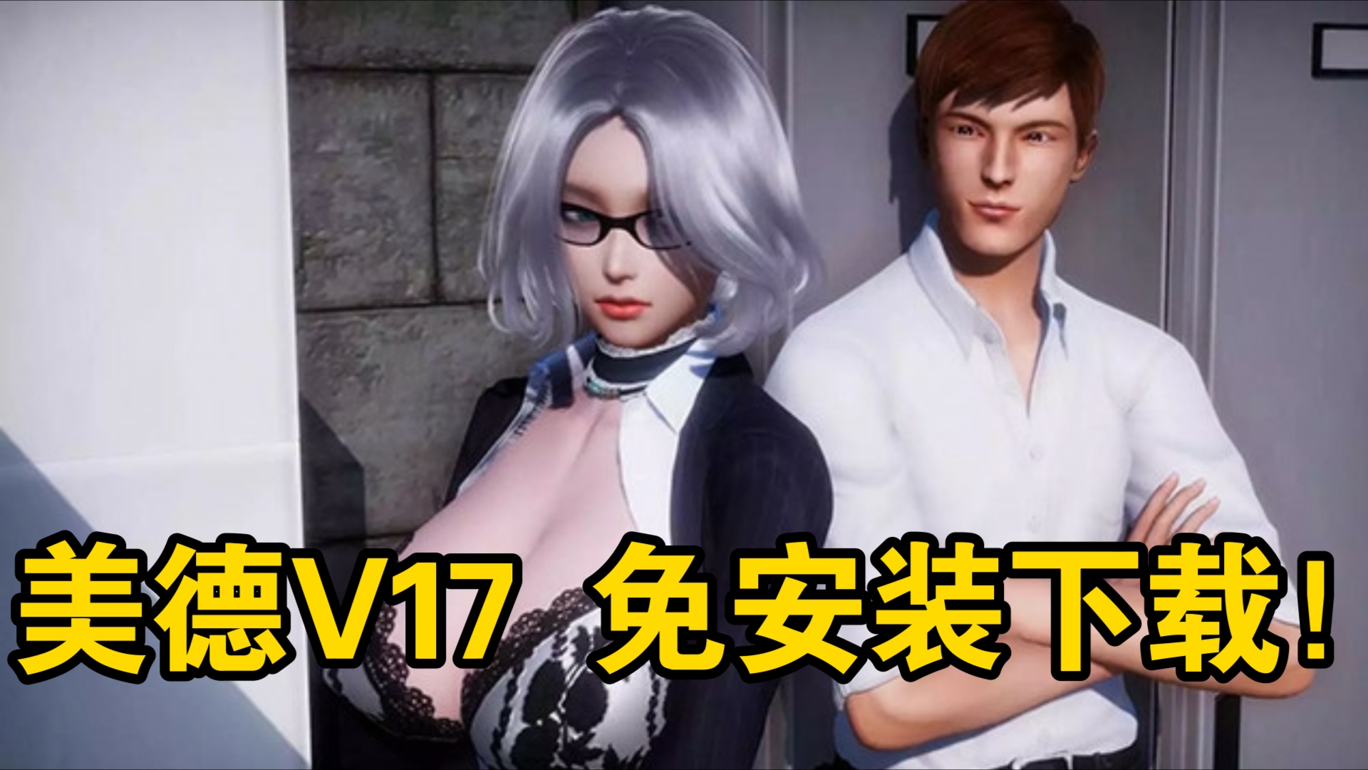 [图]免安装下载！《美德V17》安卓＋PC/神作SLGPC＋安卓直装