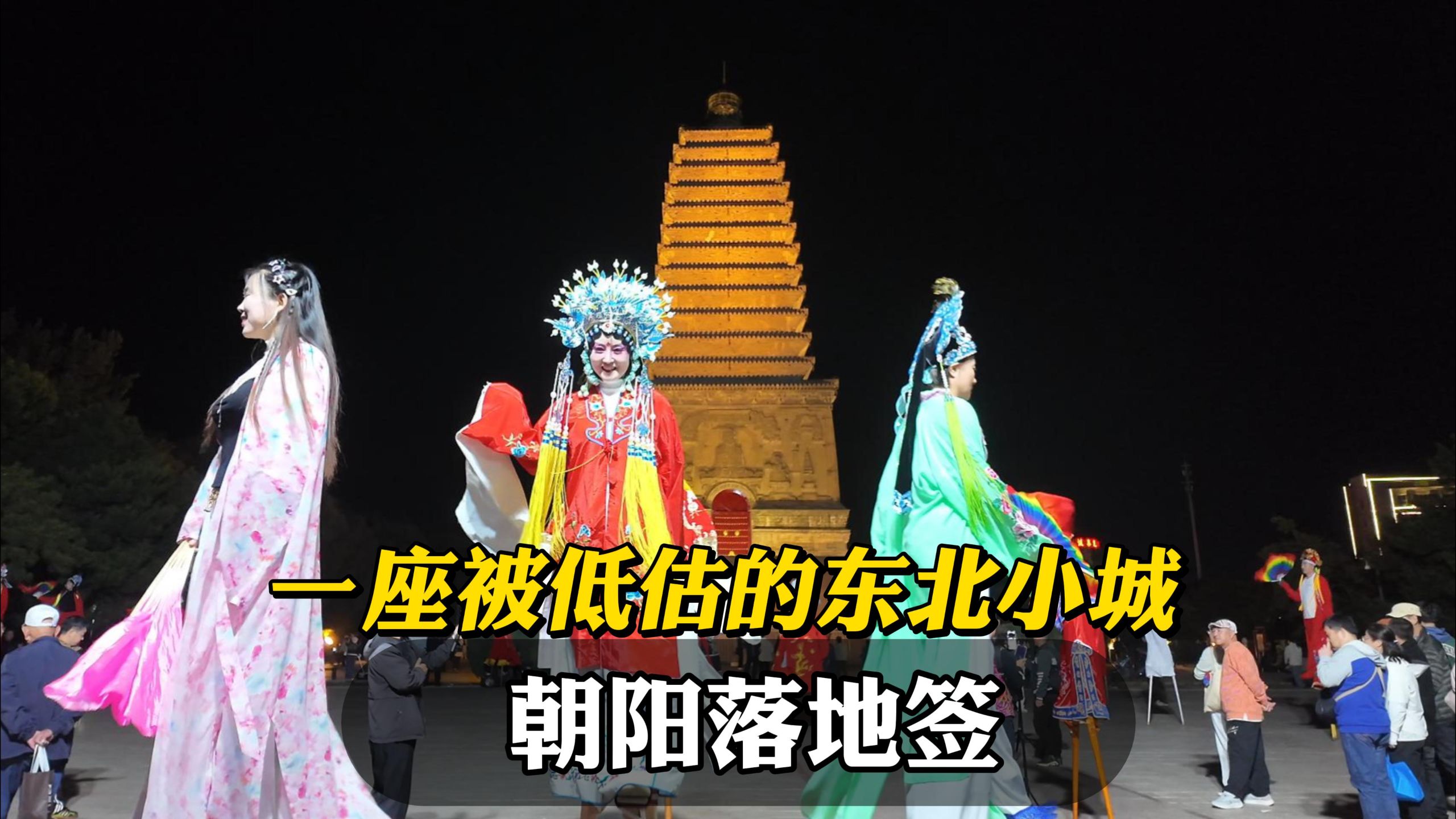 一座被低估的东北五线小城：朝阳落地签