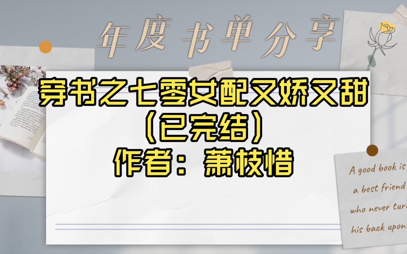 [图]【推文】穿书之七零女配又娇又甜（已完结）作者: 萧枝惜