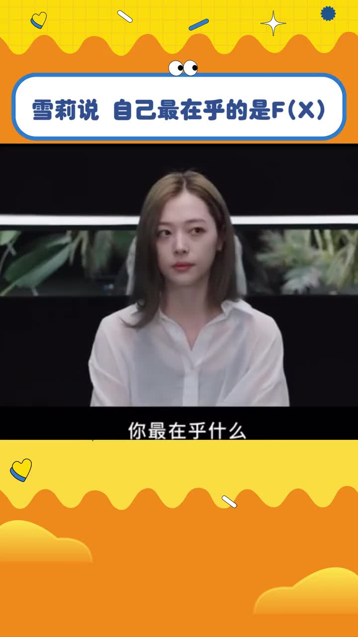 我爆哭,那些曾经质疑的,都多么令她心碎啊#崔雪莉 #fx #kpop #女团
