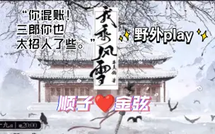 Télécharger la video: 《我乘风雪》｜野外play还把老婆弄哭了！赵昀还是你会啊！“你混账！三郎你也太招人了些”