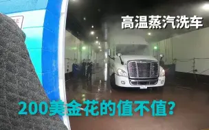 Video herunterladen: 美式重卡花200多美金洗车到底划算不 | Trucker刚带你体验多人洗车服务