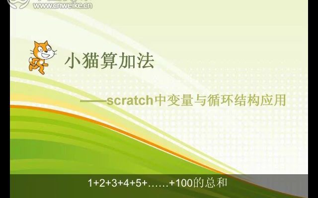 [图]《小猫算加法》——scratch中循环与变量的应用