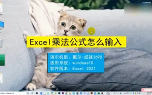 Video herunterladen: excel乘法公式怎样输入，excel乘法公式输入