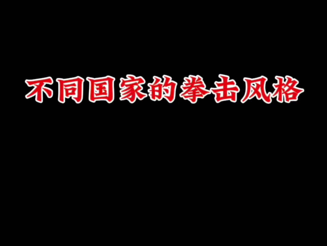 不同国家的拳击风格哔哩哔哩bilibili