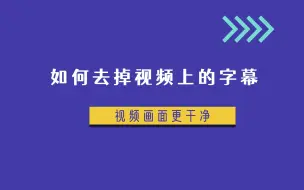 Download Video: 怎么去掉视频上的字幕和LOGO，这种去水印方法更无痕