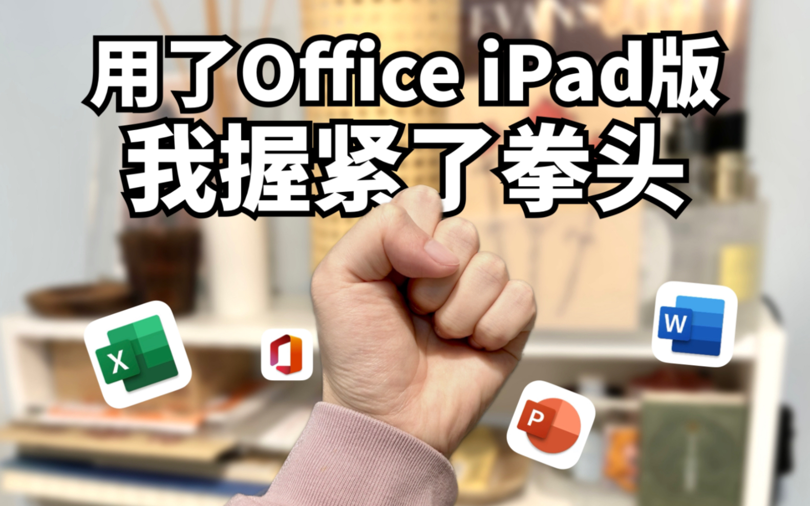 用iPad版Office,生产力直降50%!令人握拳的办公体验!哔哩哔哩bilibili