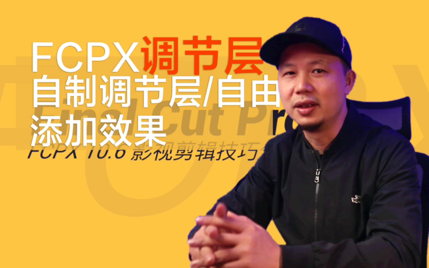 Fcpx技巧合集|08 通过Montion自制调节层,在Final cut 中自由添加修改视频效果,提高剪辑效率哔哩哔哩bilibili