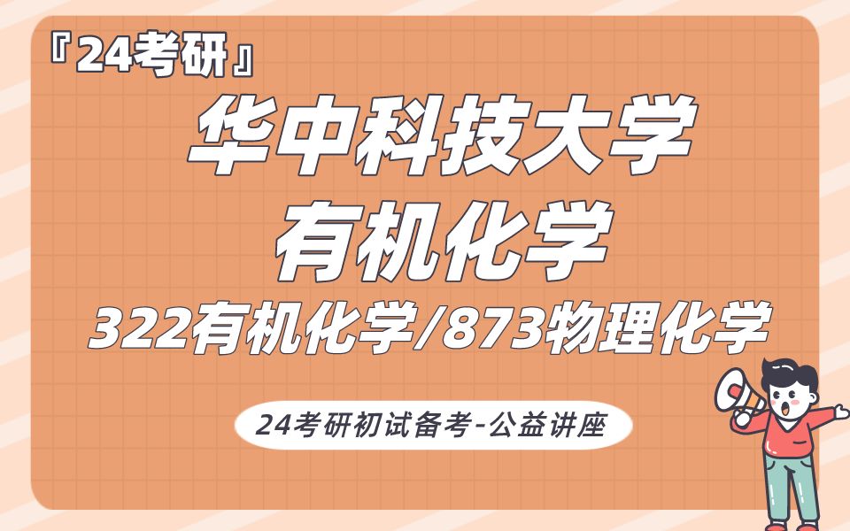 [图]华中科技大学-有机化学-子云学长24考研初试复试备考经验公益讲座/322/873专业课备考规划