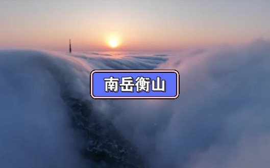 南岳衡山 云海 日出 雾凇哔哩哔哩bilibili