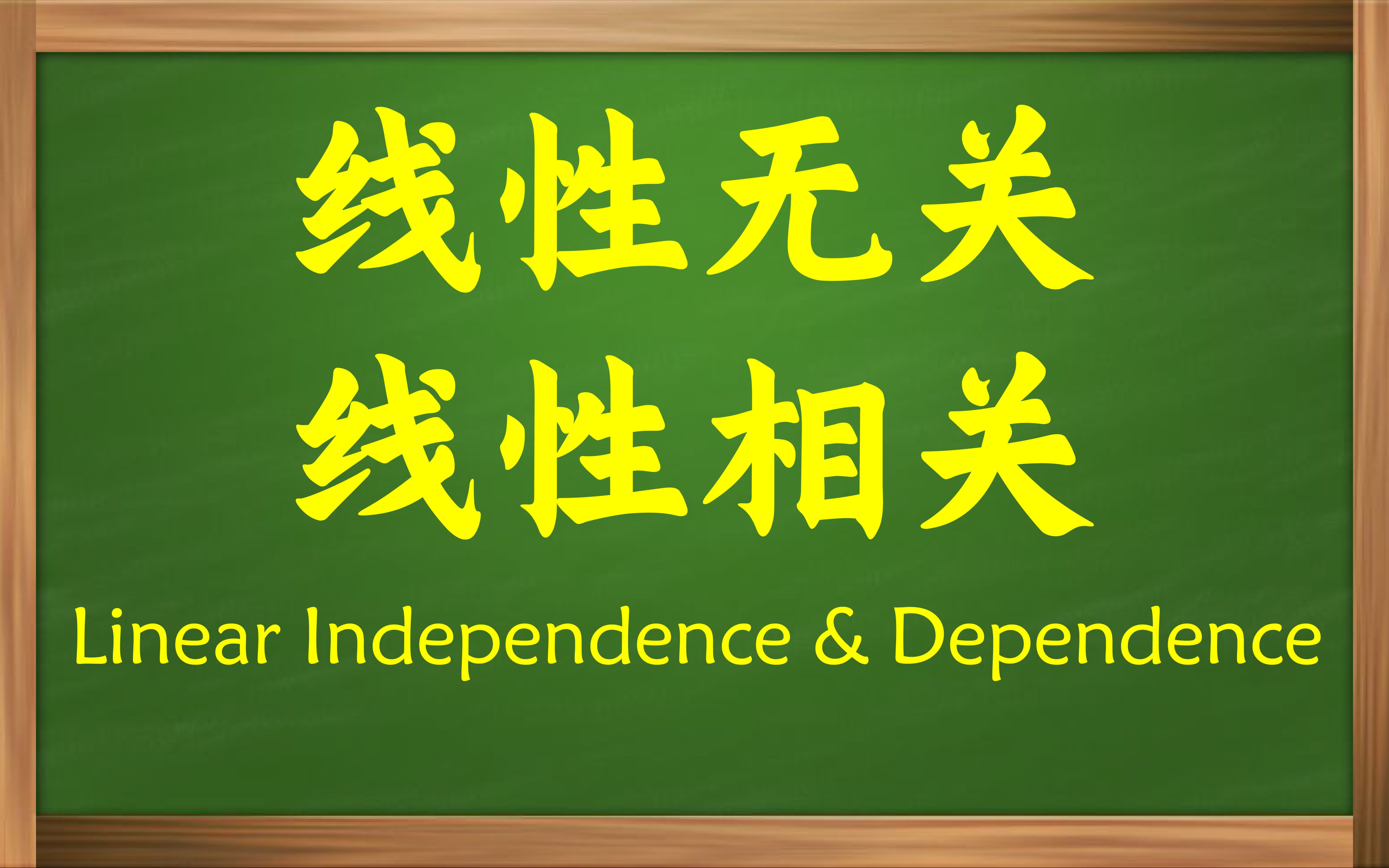 【俗说矩阵】线性无关和线性相关学不懂?没关系,慢慢教你!哔哩哔哩bilibili