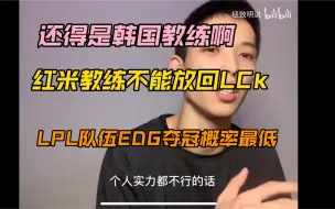 Скачать видео: LPL 可得加油啊   韩国教练真的厉害啊不得不服啊