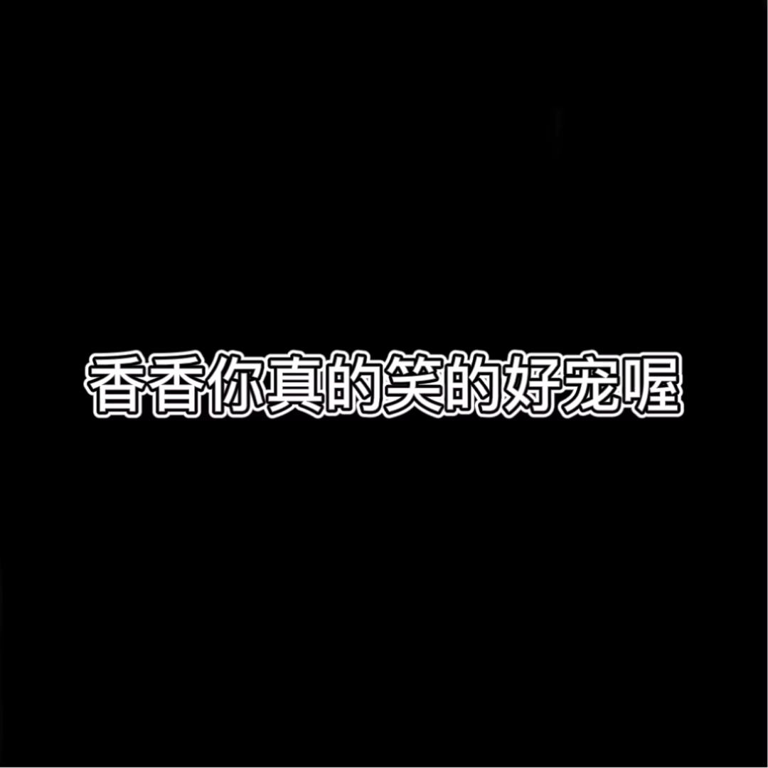 【翔霖】香香:又是被霖霖可爱到的一天[给心心]#翔霖##翔霖SZD##翔霖CP##高甜#哔哩哔哩bilibili