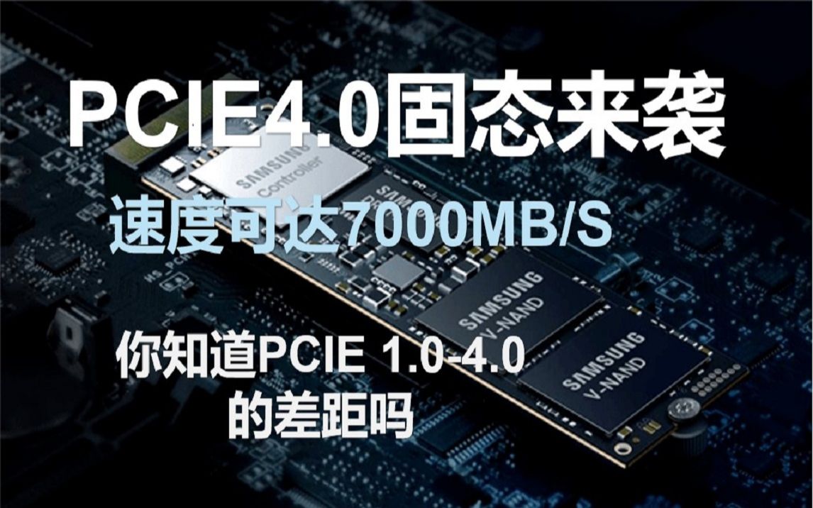 固态市场翻天了,超快PCIE4.0固态来袭!速度可达7000MB/S 三星980PRO哔哩哔哩bilibili