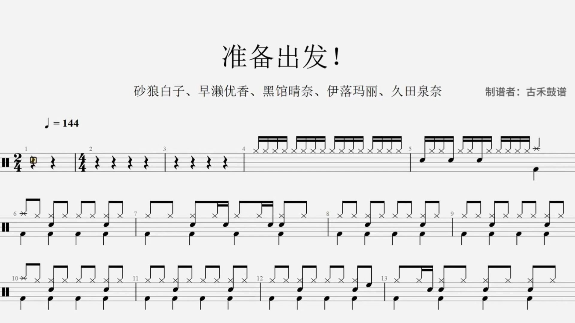 早濑优香,黑馆晴奈,伊落玛丽,久田泉奈《准备出发》架子鼓动态鼓谱