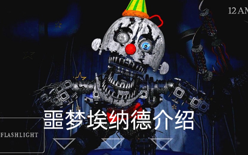 fnaf宝贝噩梦马戏团噩梦埃纳德介绍