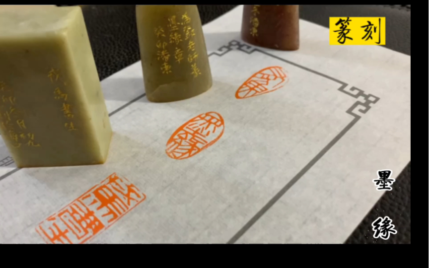 篆刻 墨缘 闲章