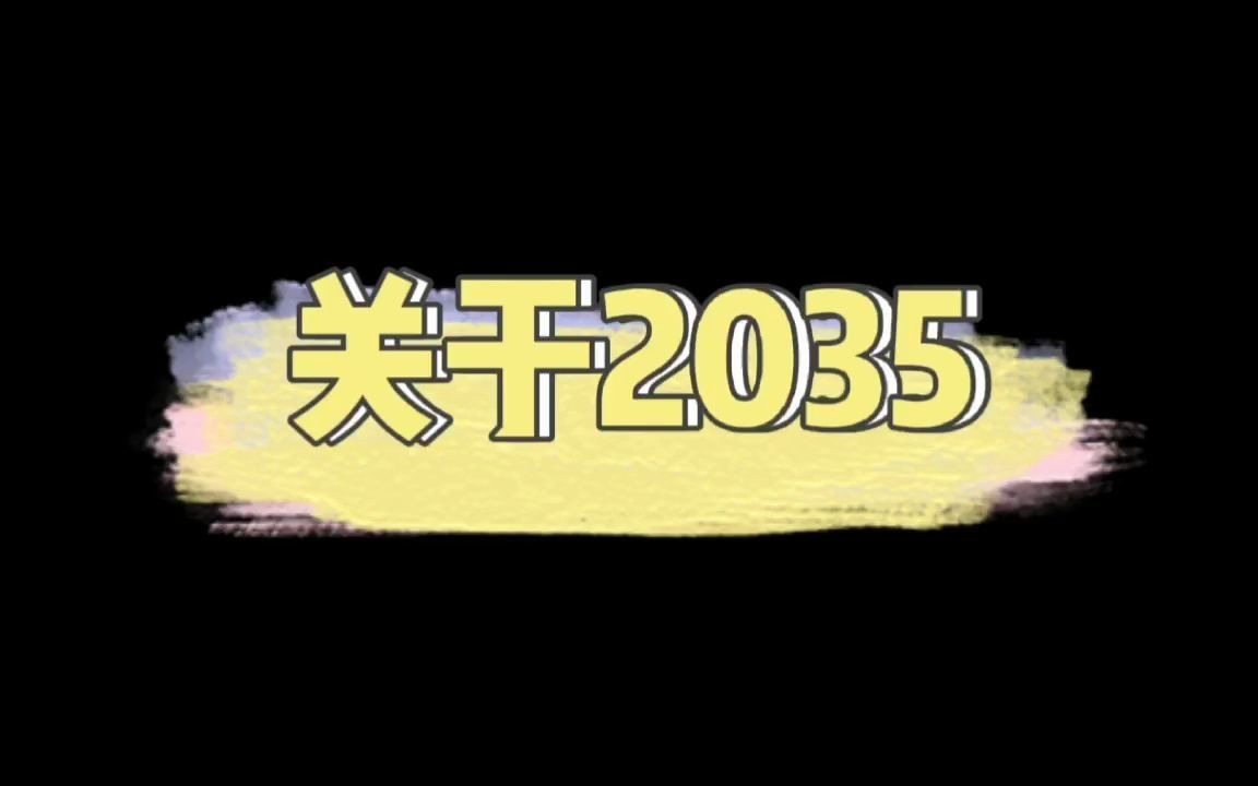 青春共畅想,奋斗2035!哔哩哔哩bilibili