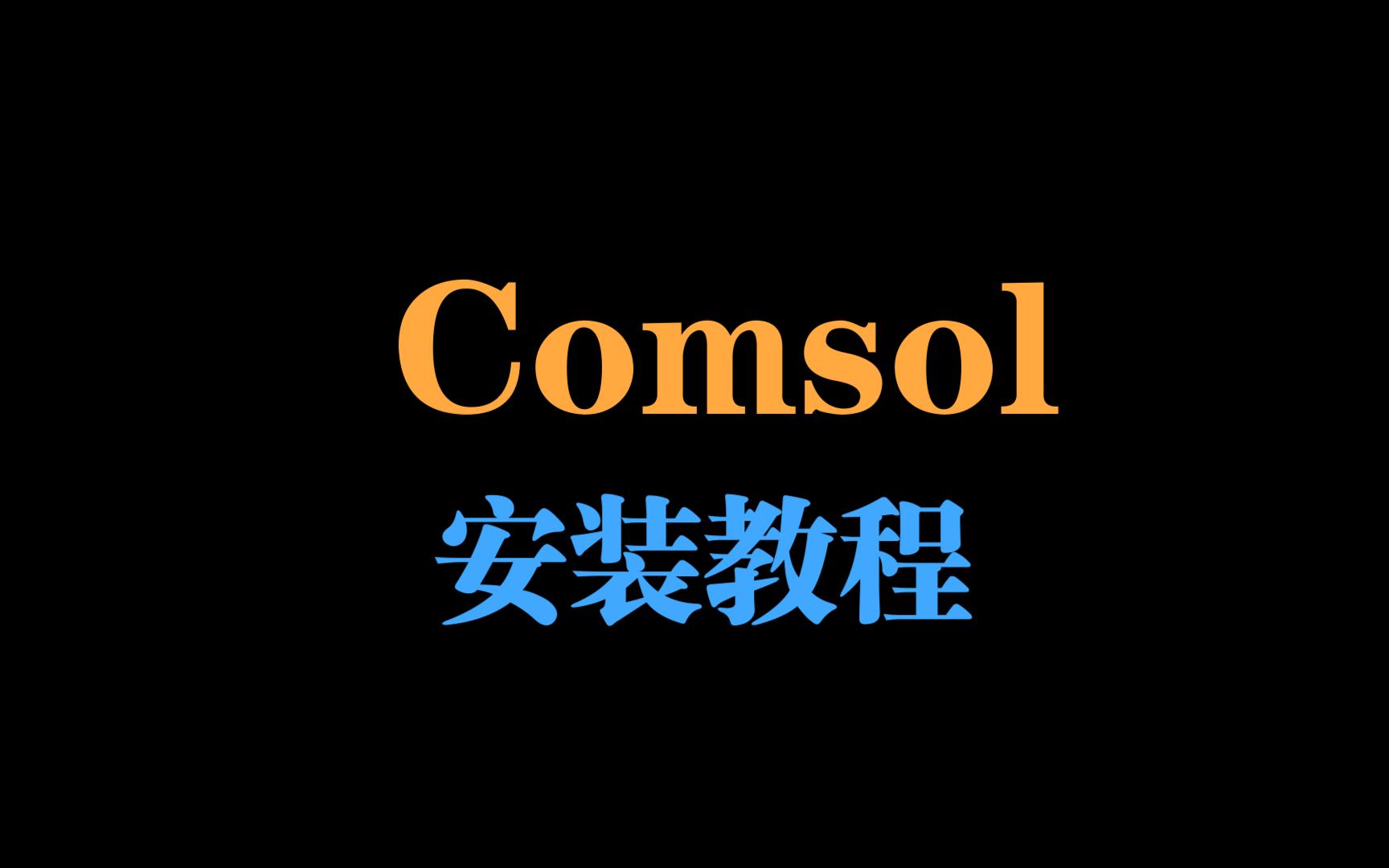 [图]comsol 6.2安装+语言栏设置