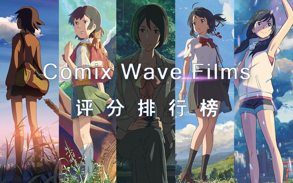 新海诚“御用工作室”Comix Wave Films作品评分榜!哔哩哔哩bilibili