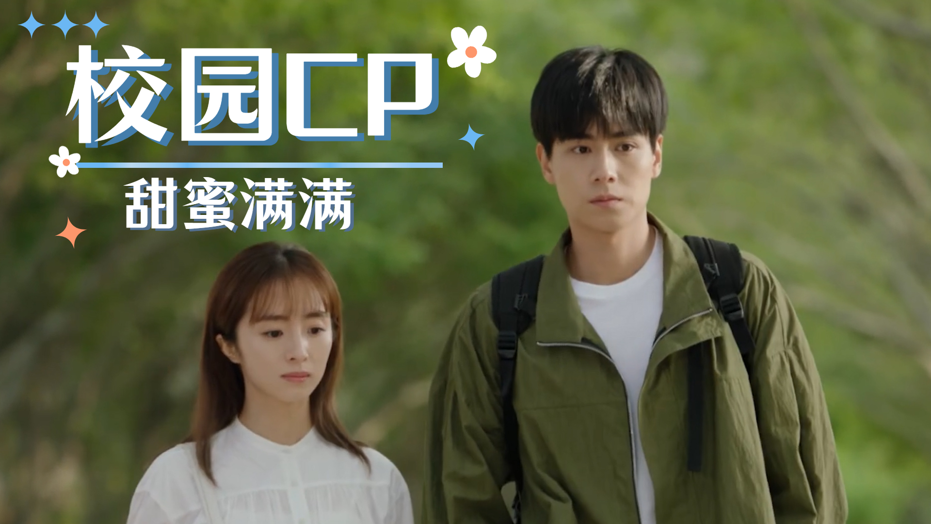 胡一天胡冰卿饰演校园cp,甜蜜满满让人不得不嗑