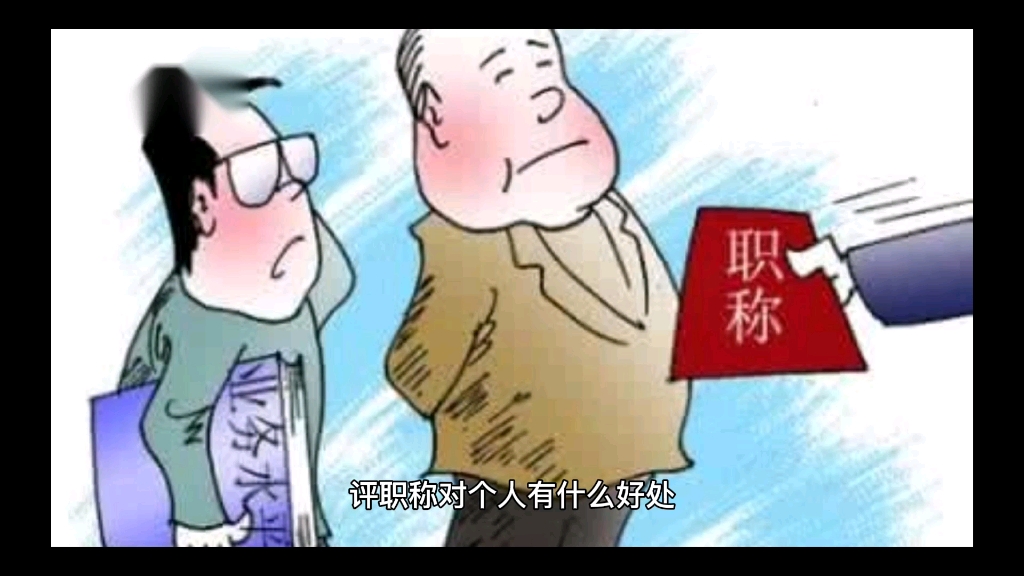 评职称对个人有什么好处?哔哩哔哩bilibili