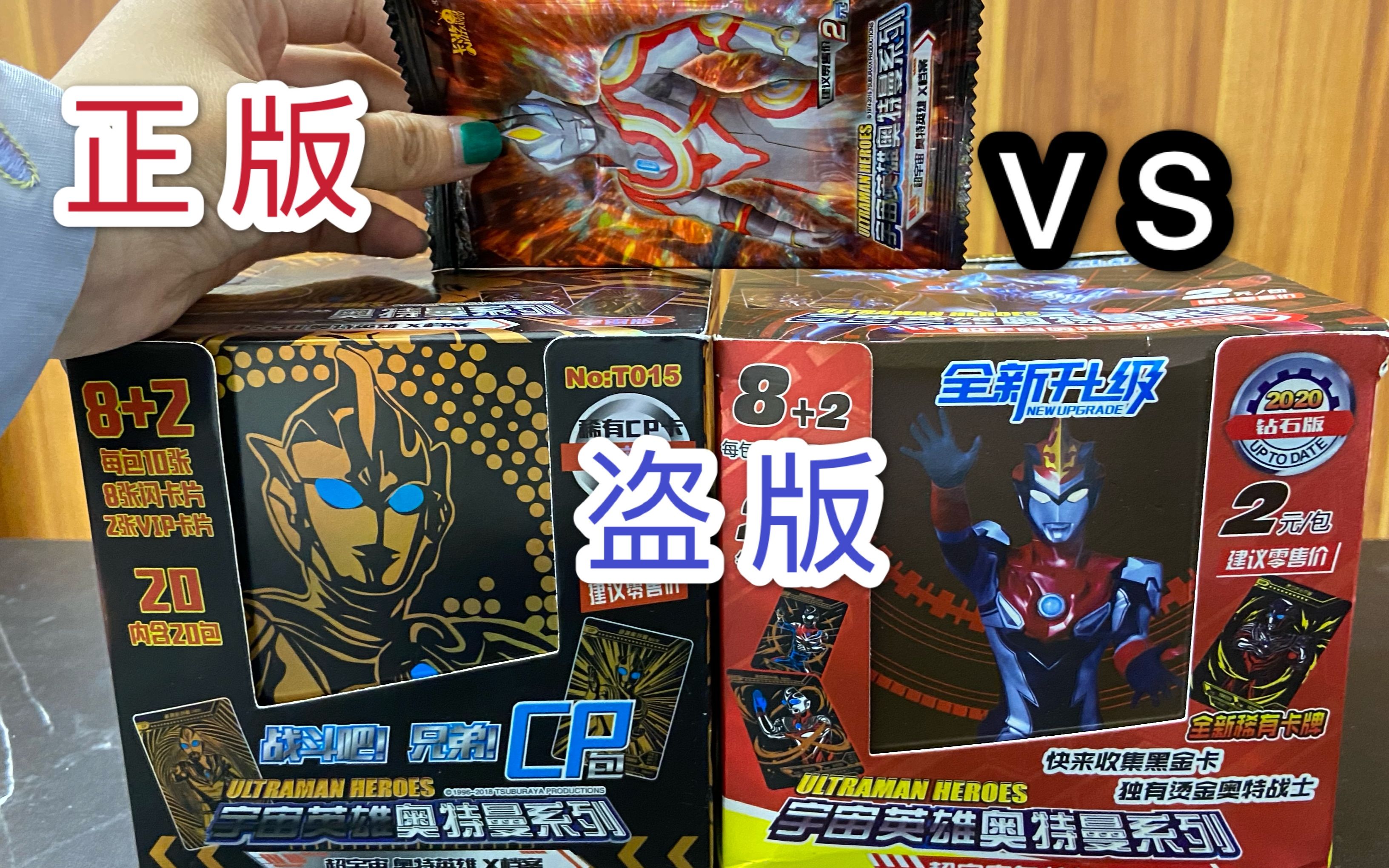 对比奥特曼两元包正版和盗版,盗版色彩搭配差,你喜欢哪个呢?