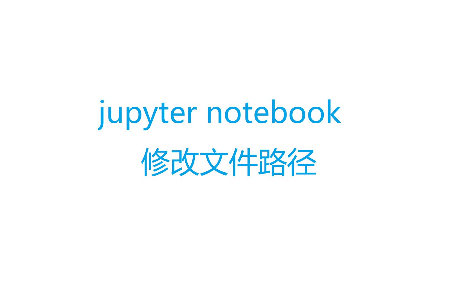 jupyter notebook修改默认保存路径哔哩哔哩bilibili