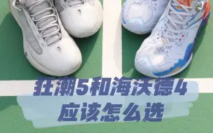 Descargar video: 狂潮5和海沃德4应该怎么选？同样价位（海沃德4和狂潮5代）两双安踏实战好鞋，你会怎么做选择呢？其实看完这一期视频就知道啦！！！绝对细致到位，保姆级的对比与建议！