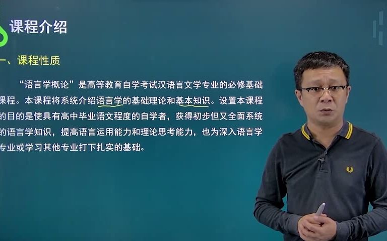 [图]更新！自考本科汉语言文学专业【00541语言学概论】课程精讲