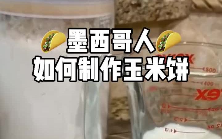 自制家庭版墨西哥玉米饼,简单方便,满足你的中国胃!哔哩哔哩bilibili