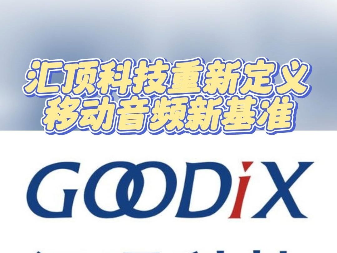 汇顶科技重新定义移动音频新基准
