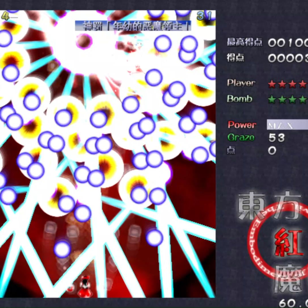 东方红魔乡Lunatic 神罚灵梦A低封收取