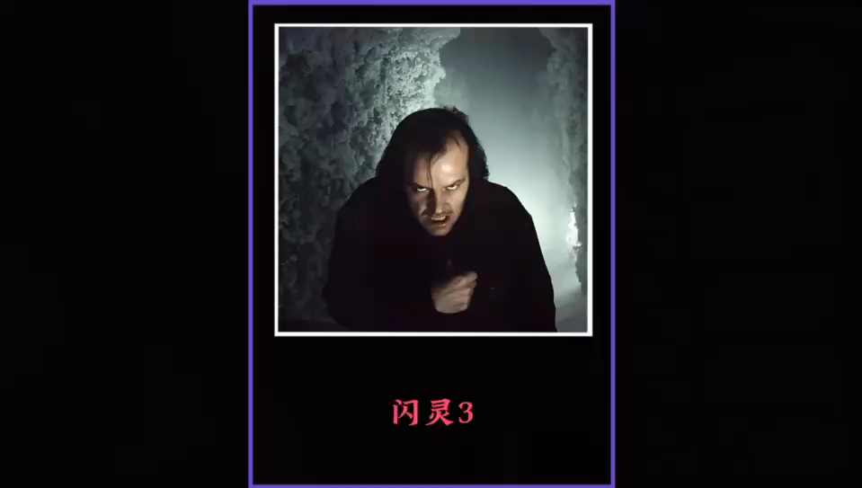 经典恐怖电影,闪灵!