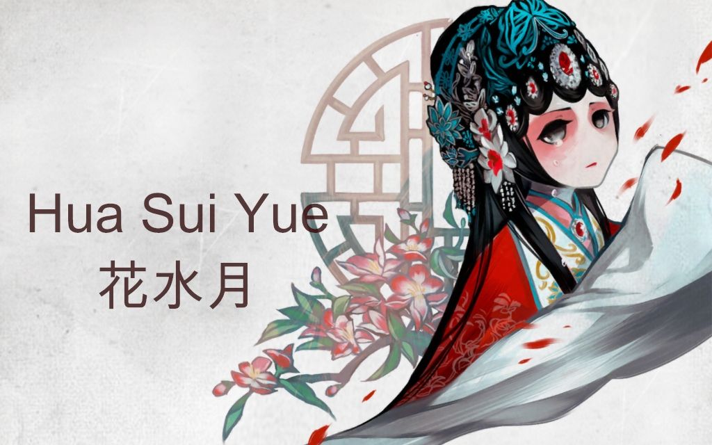 [图]【钢琴】Hua Sui Yue花水月