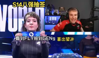 Скачать видео: 【中字】S14世界赛Jankos看八强抽签，看到FLY抽到Geng难掩喜悦