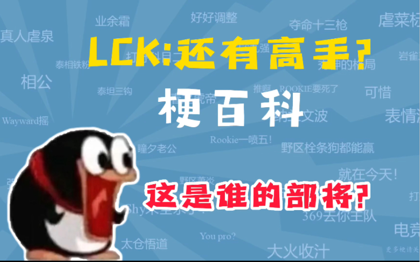 LCK:还有高手？是什么梗【梗百科】 - 视频下载 Video Downloader