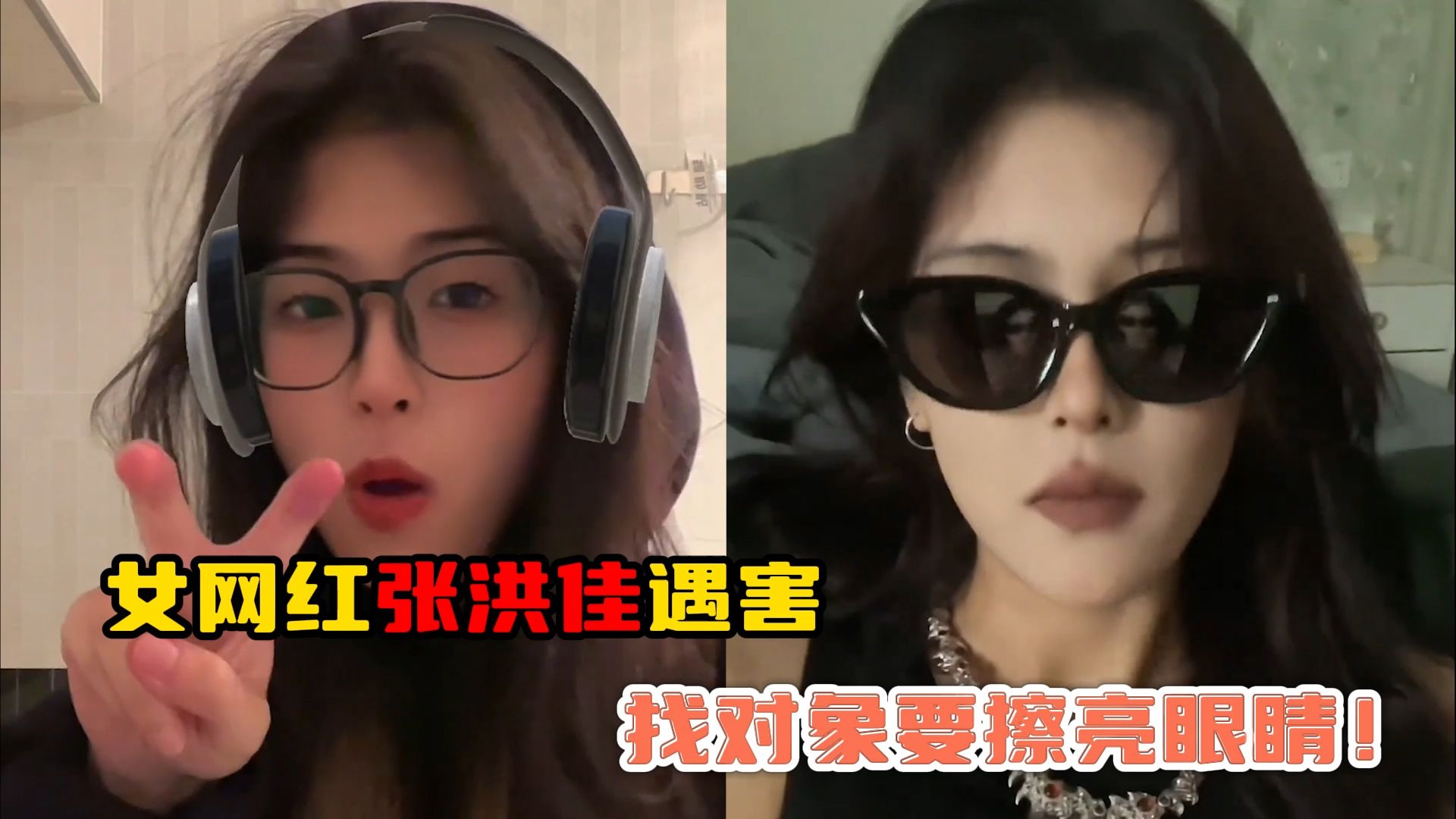 女网红张洪佳遇害,找对象真的要擦亮眼睛!哔哩哔哩bilibili