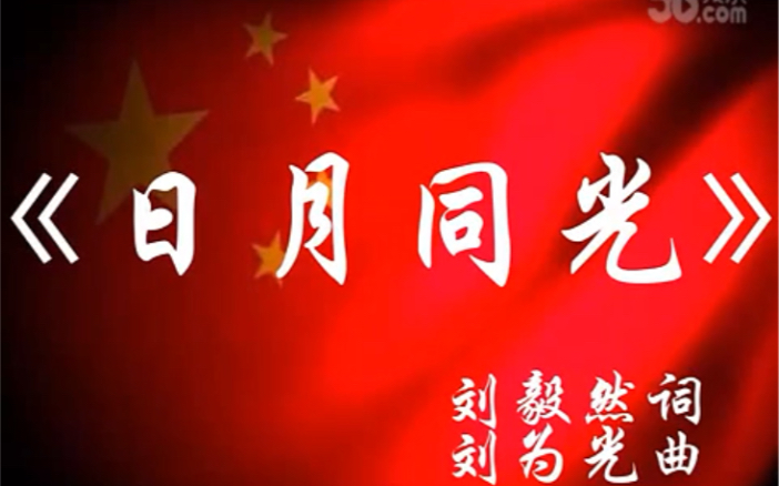 日月同光 七旬翁&清风幽兰