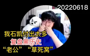 Download Video: 【刘小怂】20220628 我为石凯直播付出太多（草丝窝）；黑历史太多，录节目的都知道了（要什么要，喝多了）