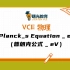 VCE物理  Planck_s Equation _ eV （普朗克公式 _ eV）