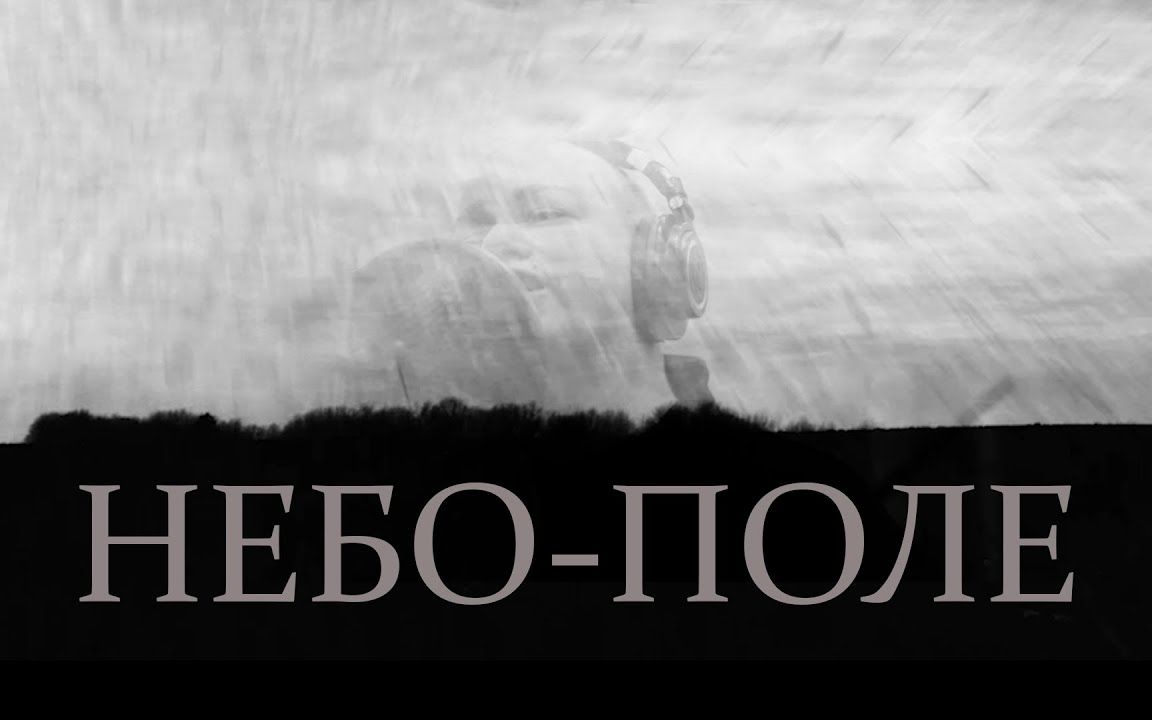 [图]【俄罗斯摇滚】ДДТ - Небо-поле（天空 田野） 2022