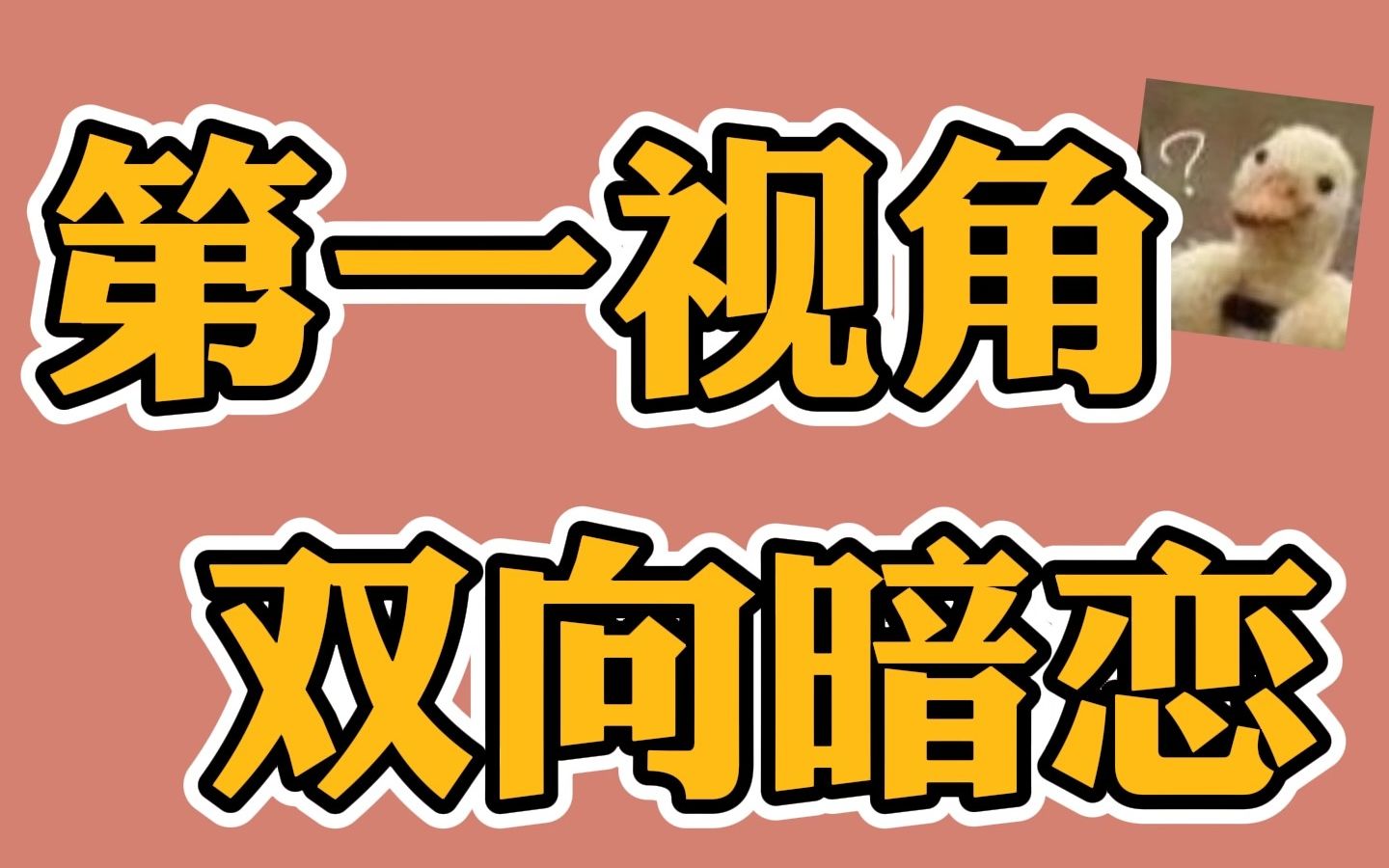 《飞鸥不下》嘴硬攻/双向暗恋/第一视角哔哩哔哩bilibili