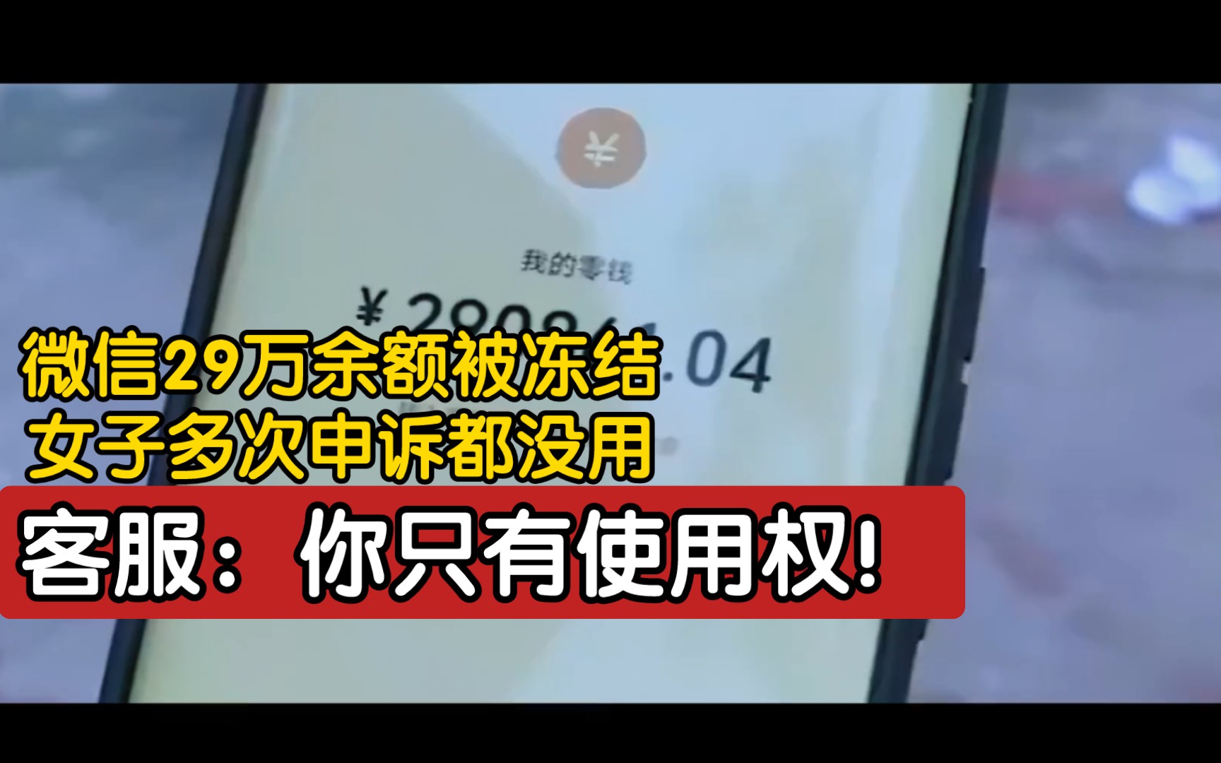 微信29万余额被冻结,女子多次申诉都没用,客服:你只有使用权!哔哩哔哩bilibili